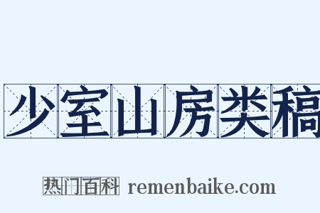 少室山房类稿是什么意思的图片